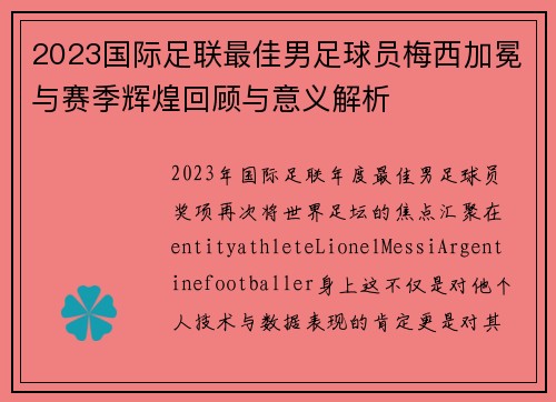 2023国际足联最佳男足球员梅西加冕与赛季辉煌回顾与意义解析