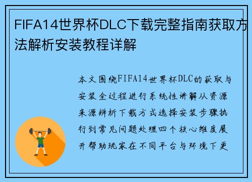 FIFA14世界杯DLC下载完整指南获取方法解析安装教程详解